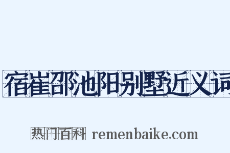 宿崔邵池阳别墅近义词是什么意思的图片